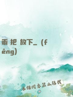 乖 把劍放下